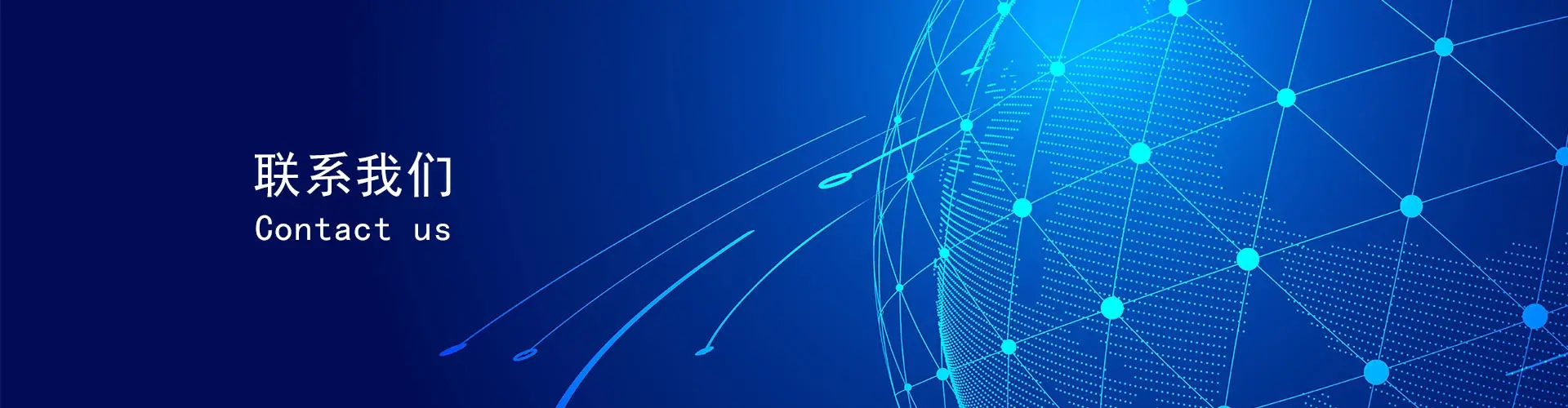 联系我们